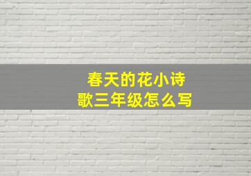 春天的花小诗歌三年级怎么写