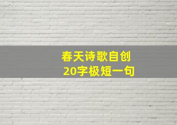 春天诗歌自创20字极短一句