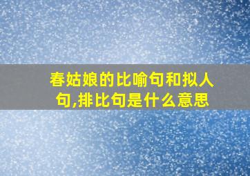 春姑娘的比喻句和拟人句,排比句是什么意思