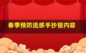 春季预防流感手抄报内容