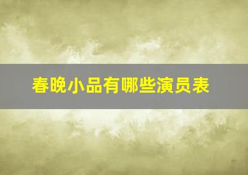 春晚小品有哪些演员表