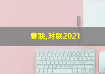 春联,对联2021