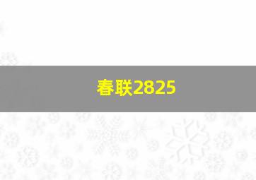 春联2825