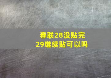 春联28没贴完29继续贴可以吗