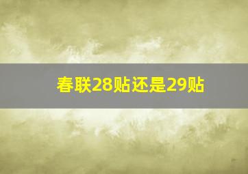 春联28贴还是29贴