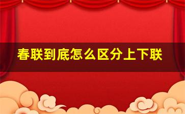 春联到底怎么区分上下联