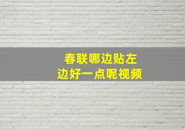 春联哪边贴左边好一点呢视频