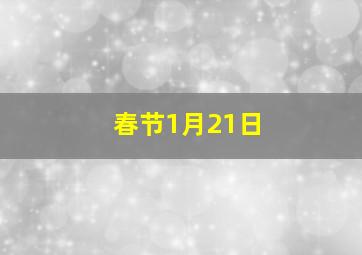 春节1月21日