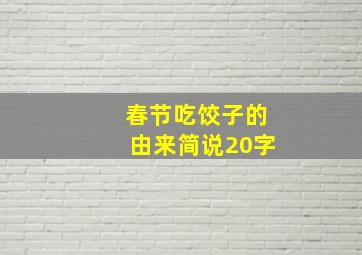 春节吃饺子的由来简说20字