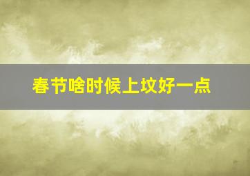 春节啥时候上坟好一点