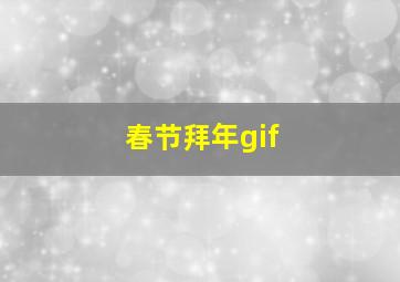 春节拜年gif