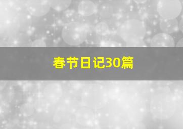 春节日记30篇