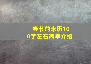 春节的来历100字左右简单介绍