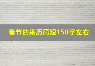 春节的来历简短150字左右