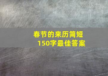 春节的来历简短150字最佳答案