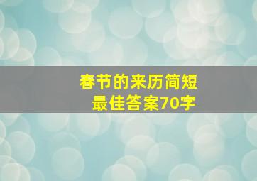 春节的来历简短最佳答案70字