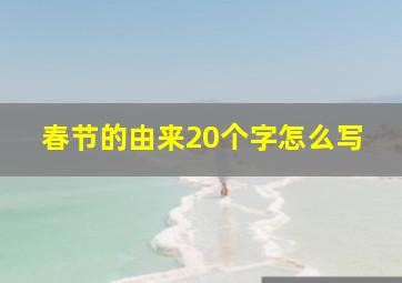 春节的由来20个字怎么写