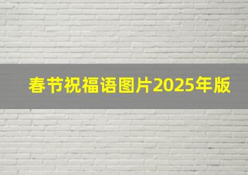 春节祝福语图片2025年版