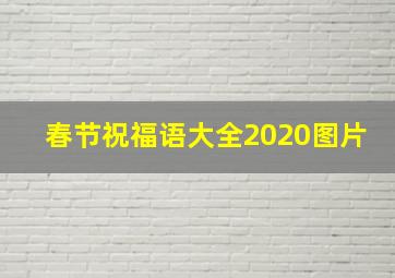 春节祝福语大全2020图片