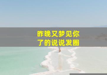 昨晚又梦见你了的说说发圈