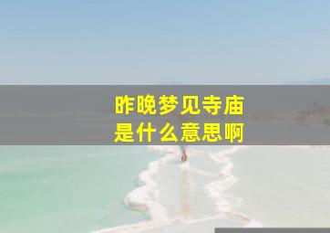 昨晚梦见寺庙是什么意思啊