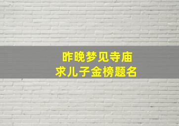 昨晚梦见寺庙求儿子金榜题名