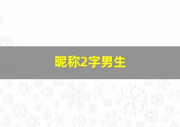 昵称2字男生