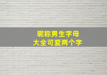 昵称男生字母大全可爱两个字