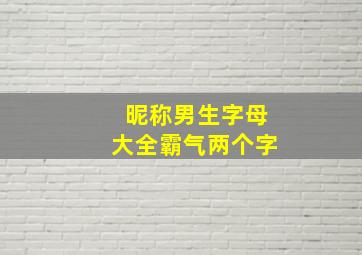 昵称男生字母大全霸气两个字