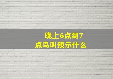 晚上6点到7点鸟叫预示什么