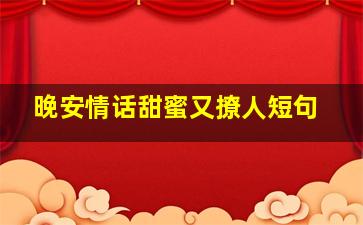 晚安情话甜蜜又撩人短句