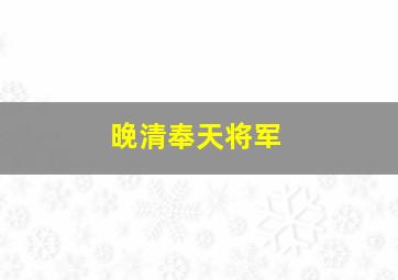 晚清奉天将军