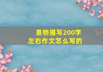 景物描写200字左右作文怎么写的