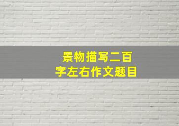 景物描写二百字左右作文题目