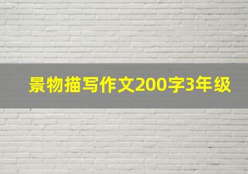 景物描写作文200字3年级