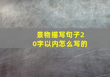 景物描写句子20字以内怎么写的