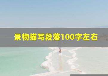 景物描写段落100字左右