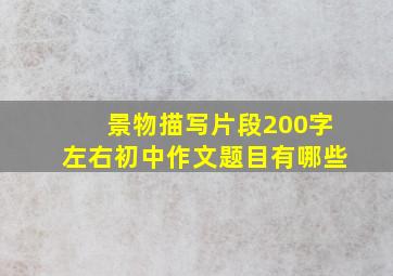 景物描写片段200字左右初中作文题目有哪些