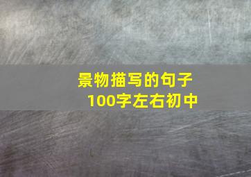 景物描写的句子100字左右初中