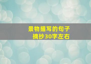 景物描写的句子摘抄30字左右