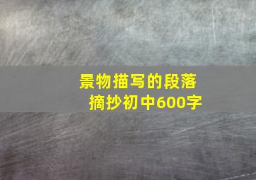 景物描写的段落摘抄初中600字