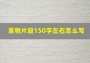 景物片段150字左右怎么写