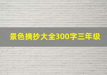 景色摘抄大全300字三年级