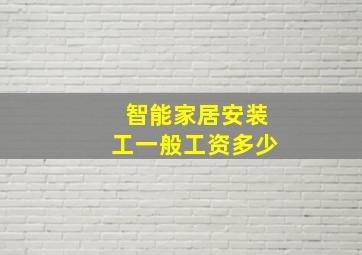 智能家居安装工一般工资多少