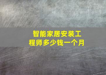 智能家居安装工程师多少钱一个月