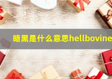 暗黑是什么意思hellbovine