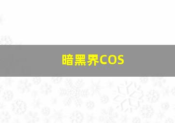 暗黑界COS