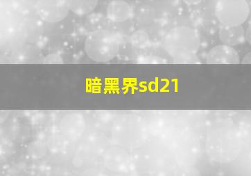 暗黑界sd21