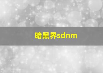 暗黑界sdnm