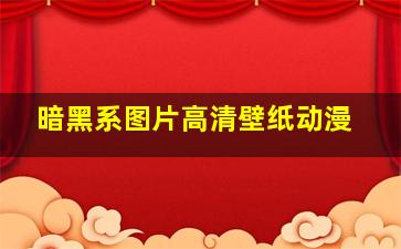 暗黑系图片高清壁纸动漫